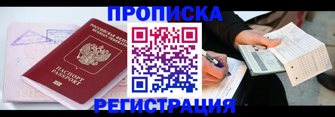 временная регистрация для школы в Улан-Удэ